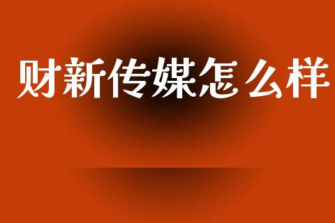 财新传媒怎么样_https://www.apanben.com_在线喊单_第1张