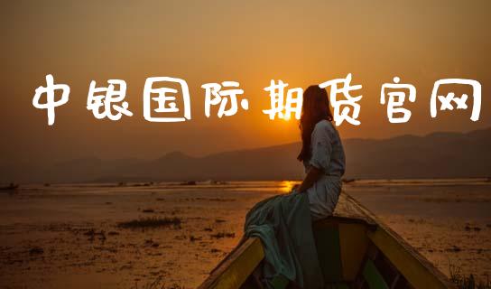 中银国际期货官网_https://www.apanben.com_期货学院_第1张