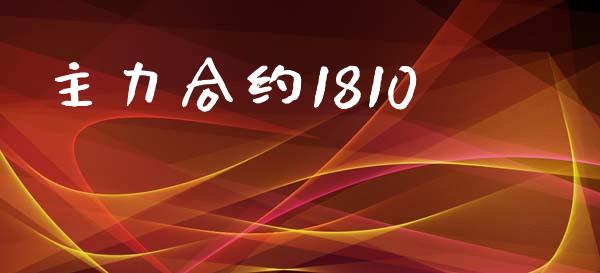主力合约1810_https://www.apanben.com_股市指导_第1张
