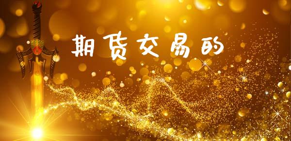 期货交易的_https://www.apanben.com_国际期货_第1张