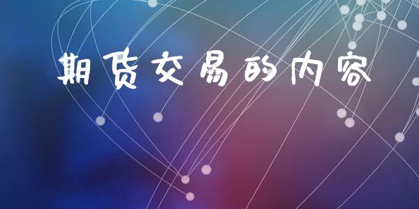 期货交易的内容_https://www.apanben.com_股市分析_第1张
