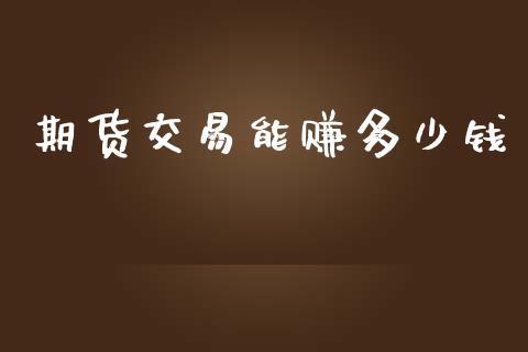 期货交易能赚多少钱_https://www.apanben.com_股票怎么玩_第1张