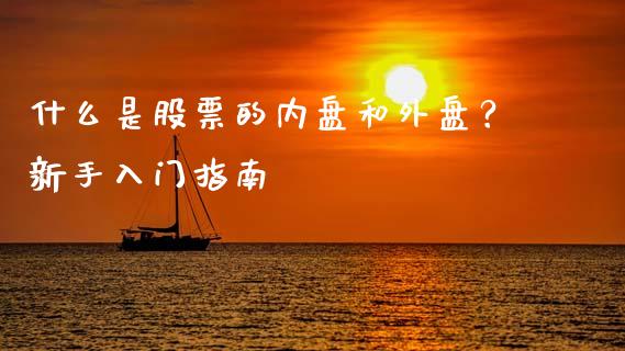 什么是股票的内盘和外盘？新手入门指南_https://www.apanben.com_期货学院_第1张
