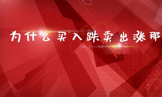 为什么买入跌卖出涨那_https://www.apanben.com_股市分析_第1张