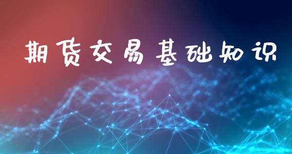 期货交易基础知识_https://www.apanben.com_国际期货_第1张
