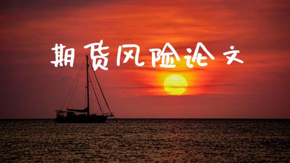 期货风险论文_https://www.apanben.com_国际财经_第1张