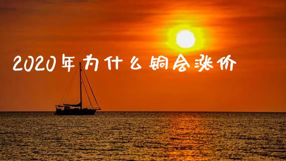 2020年为什么铜会涨价_https://www.apanben.com_股市分析_第1张