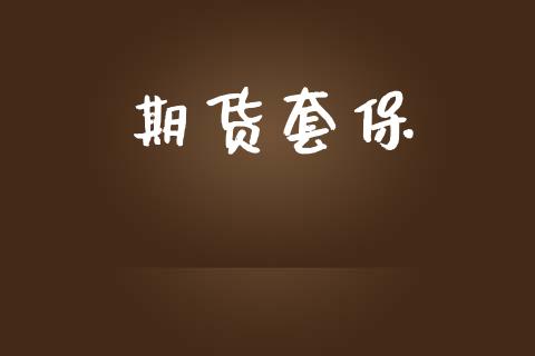 期货套保_https://www.apanben.com_股市指导_第1张