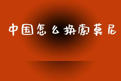 中国怎么换索莫尼_https://www.apanben.com_国际财经_第1张