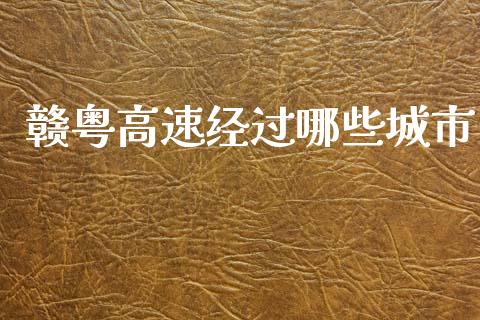 赣粤高速经过哪些城市_https://www.apanben.com_国际财经_第1张