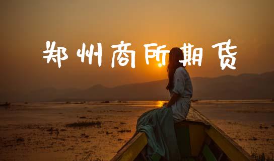 郑州商所期货_https://www.apanben.com_在线喊单_第1张