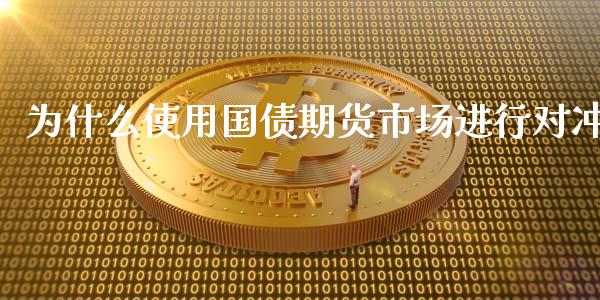 为什么使用国债期货市场进行对冲_https://www.apanben.com_股市指导_第1张