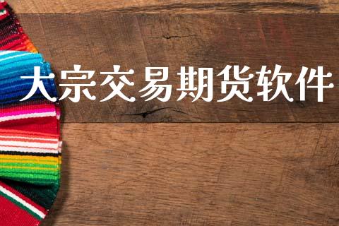 大宗交易期货软件_https://www.apanben.com_股市指导_第1张