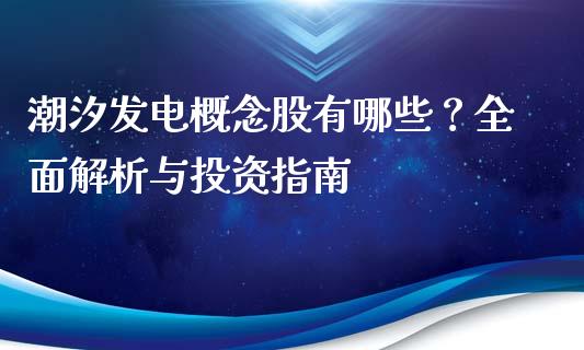 潮汐发电概念股有哪些？全面解析与投资指南_https://www.apanben.com_国际期货_第1张