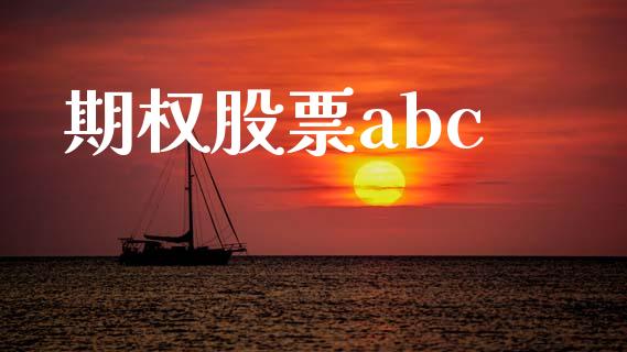期权股票abc_https://www.apanben.com_国际期货_第1张