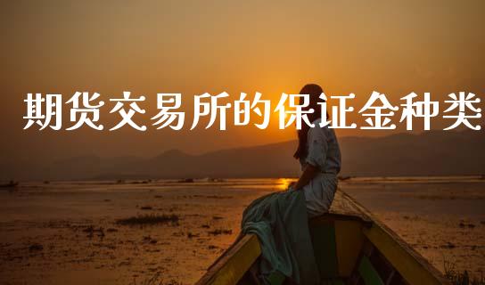 期货交易所的保证金种类_https://www.apanben.com_在线喊单_第1张