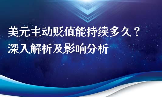 美元主动贬值能持续多久？深入解析及影响分析_https://www.apanben.com_股市分析_第1张