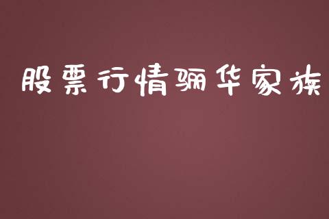 股票行情骊华家族_https://www.apanben.com_股市指导_第1张