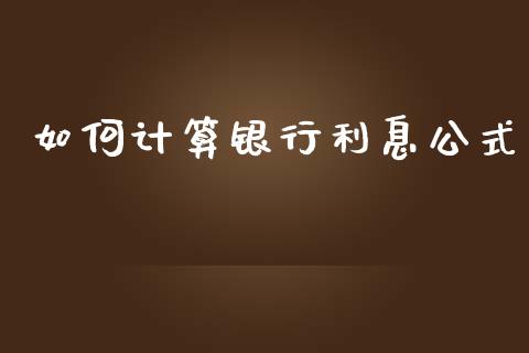 如何计算银行利息公式_https://www.apanben.com_在线喊单_第1张