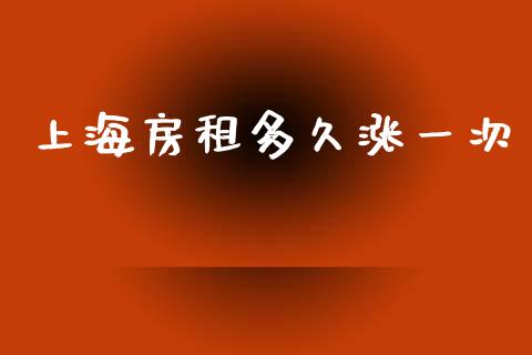 上海房租多久涨一次_https://www.apanben.com_股票怎么玩_第1张