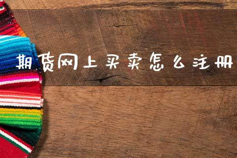 期货网上买卖怎么注册_https://www.apanben.com_股市指导_第1张