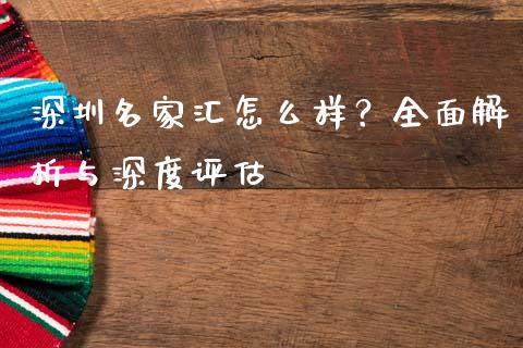 深圳名家汇怎么样？全面解析与深度评估_https://www.apanben.com_股票怎么玩_第1张