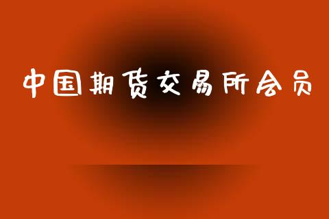 中国期货交易所会员_https://www.apanben.com_国际期货_第1张
