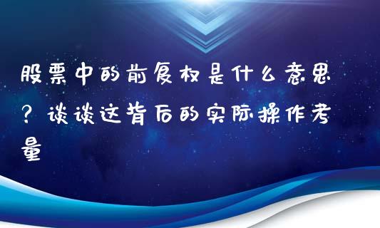 股票中的前复权是什么意思？谈谈这背后的实际操作考量_https://www.apanben.com_期货学院_第1张