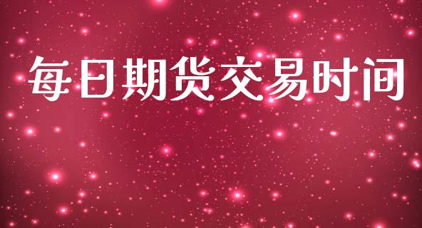 每日期货交易时间_https://www.apanben.com_股市指导_第1张
