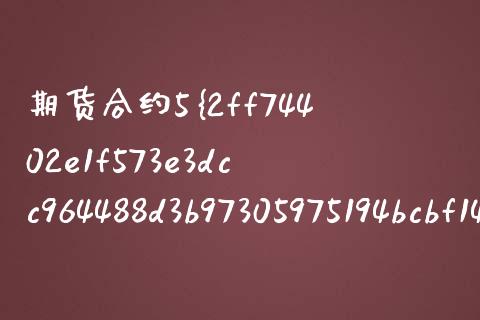 期货合约5%_https://www.apanben.com_股票怎么玩_第1张