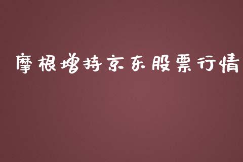 摩根增持京东股票行情_https://www.apanben.com_股票怎么玩_第1张