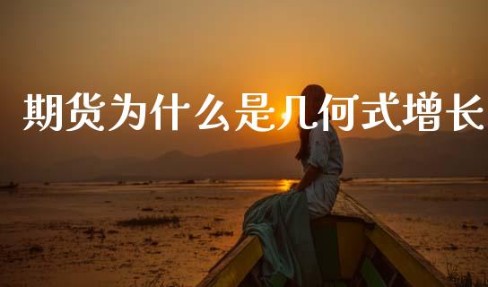 期货为什么是几何式增长_https://www.apanben.com_国际期货_第1张