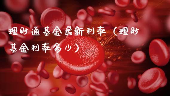 理财通基金最新利率（理财基金利率多少）_https://www.apanben.com_财经资讯_第1张