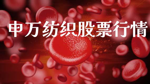 申万纺织股票行情_https://www.apanben.com_股市分析_第1张