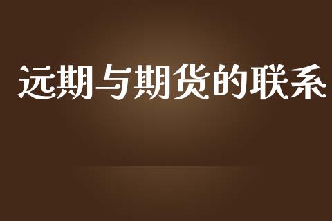 远期与期货的联系_https://www.apanben.com_期货学院_第1张
