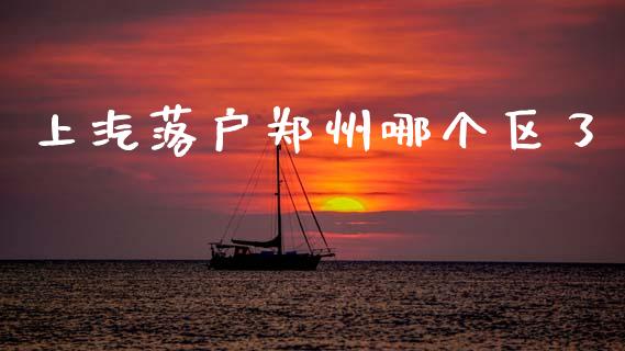 上汽落户郑州哪个区了_https://www.apanben.com_国际期货_第1张