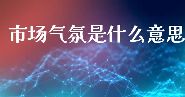 市场气氛是什么意思_https://www.apanben.com_期货学院_第1张