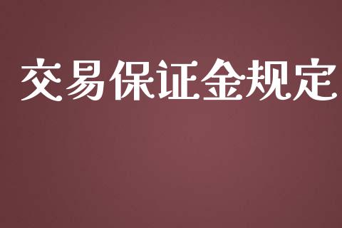 交易保证金规定_https://www.apanben.com_股市指导_第1张