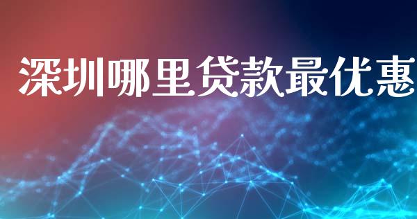 深圳哪里贷款最优惠_https://www.apanben.com_股市指导_第1张