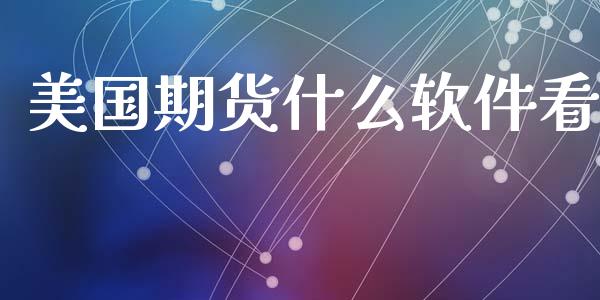 美国期货什么软件看_财经资讯_第1张_安贝财经网 美国期货什么软件看_https://www.apanben.com_财经资讯_第1张