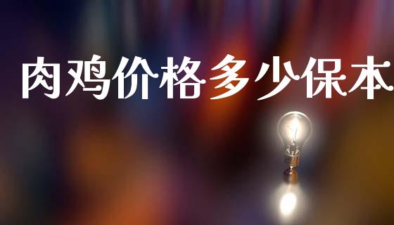 肉鸡价格多少保本_https://www.apanben.com_期货学院_第1张