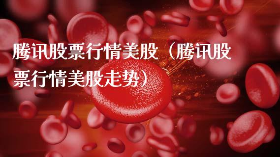 腾讯股票行情美股（腾讯股票行情美股走势）_https://www.apanben.com_股票怎么玩_第1张