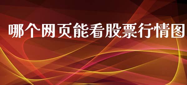 哪个网页能看股票行情图_https://www.apanben.com_股市指导_第1张