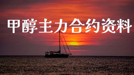 甲醇主力合约资料_https://www.apanben.com_财经资讯_第1张