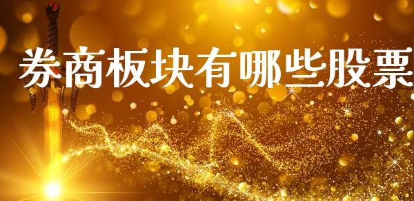 券商板块有哪些股票_https://www.apanben.com_股市分析_第1张