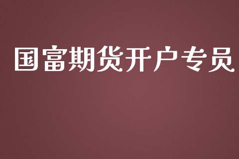 国富期货开户专员_https://www.apanben.com_期货学院_第1张