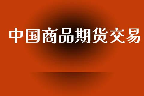 中国商品期货交易_https://www.apanben.com_股票怎么玩_第1张