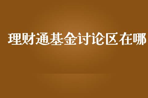理财通基金讨论区在哪_https://www.apanben.com_国际财经_第1张