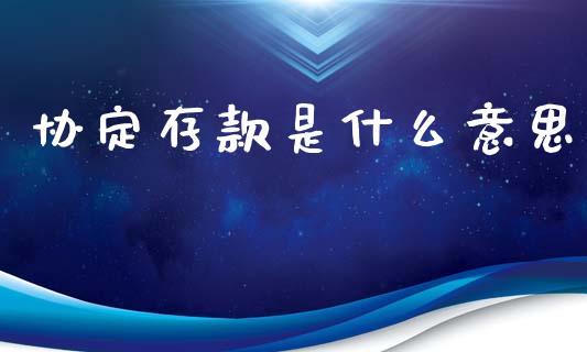 协定存款是什么意思_https://www.apanben.com_股票怎么玩_第1张