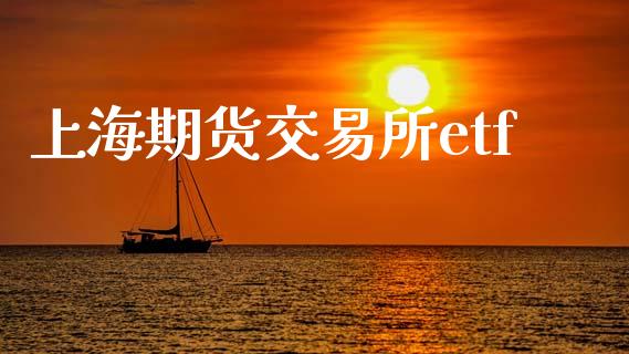 上海期货交易所etf_https://www.apanben.com_财经资讯_第1张